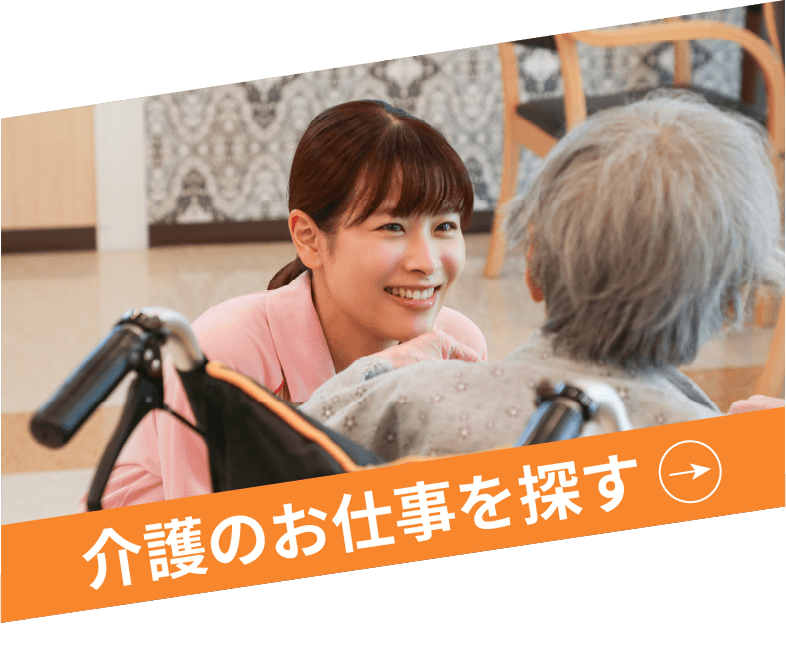 介護のお仕事を探す