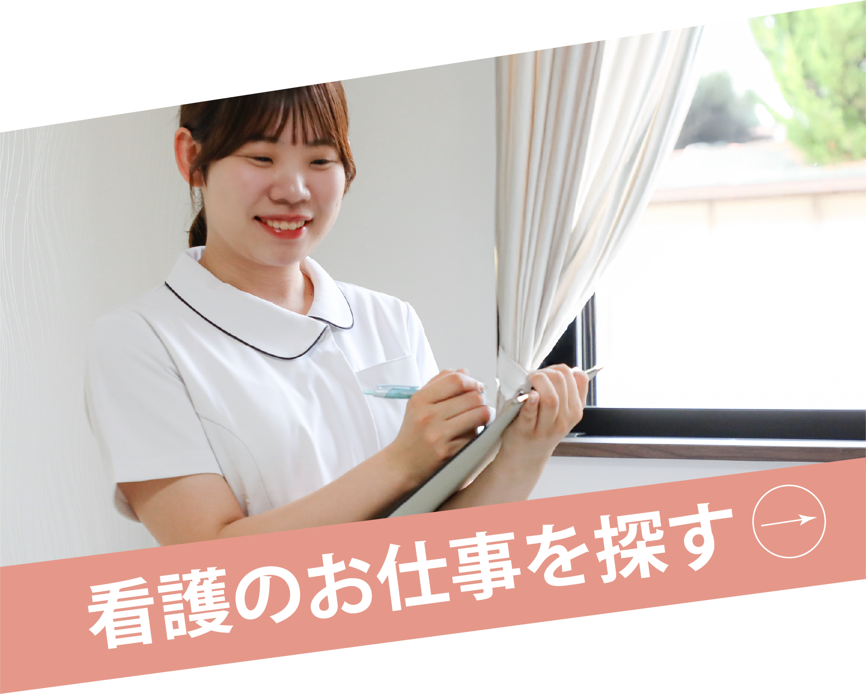 看護のお仕事を探す